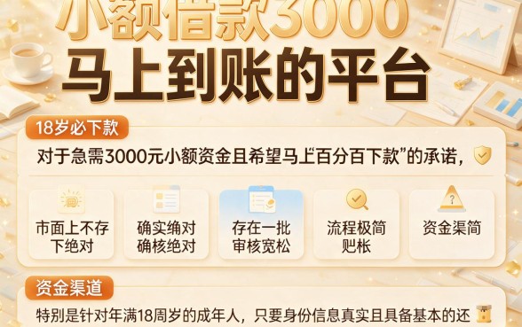 小额借款3000马上到账的平台,罗列五个18岁必下款的网贷软件