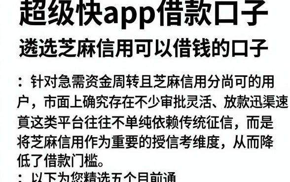 超级快app借款口子,遴选五个芝麻信用可以借钱的口子