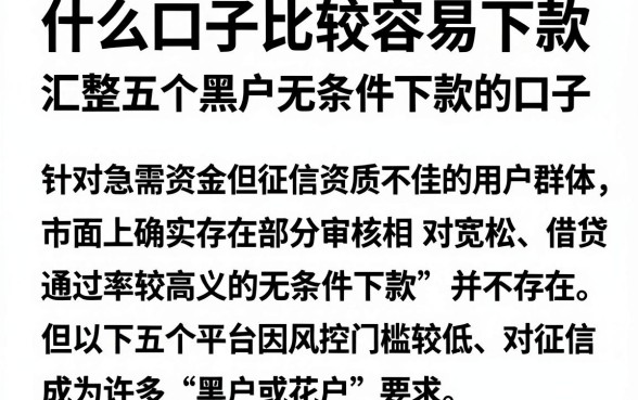 什么口子比较容易下款,汇整五个黑户无条件下款的口子
