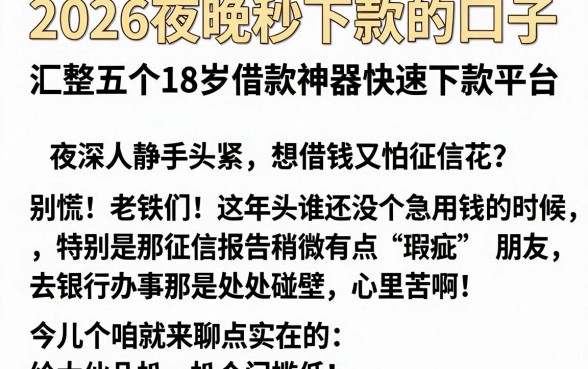 2026夜晚秒下款的口子,汇整五个18岁借款神器快速下款平台
