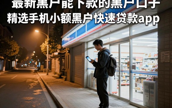 最新黑户能下款的黑户口子，精选五个手机小额黑户快速贷款app