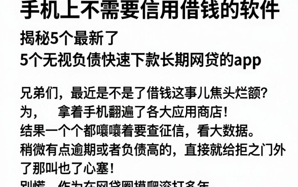 手机上不需要信用借钱的软件,揭秘5个无视负债快速下款长期网贷的app