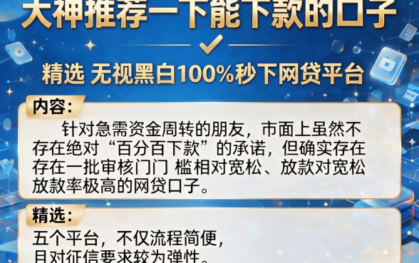 大神推荐一下能下款的口子,精选五个无视黑白100%秒下网贷平台