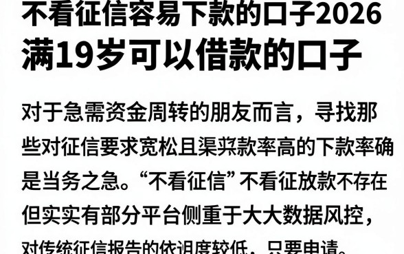 不看征信容易下款的口子2026,理出5个满19岁可以借款的口子