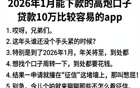 2026年1月能下款的高炮口子，胪列5个贷款10万比较容易的app