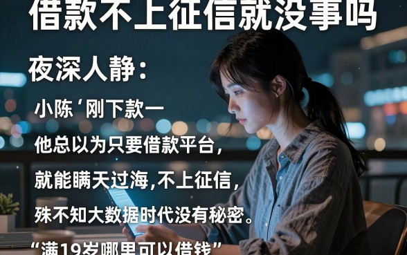借款不上征信就没事吗，细致阐述五个满19岁可以借款的app