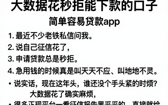 大数据花秒拒能下款的口子,罗列五个简单容易贷款app