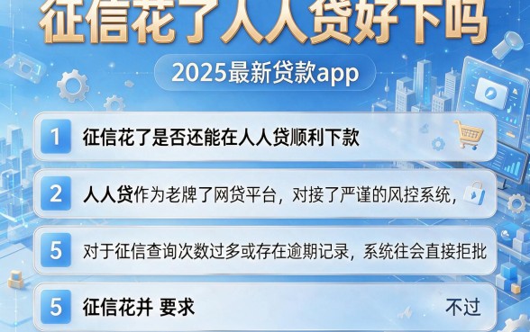 征信花了人人贷好下吗，胪列5个2025最新贷款app