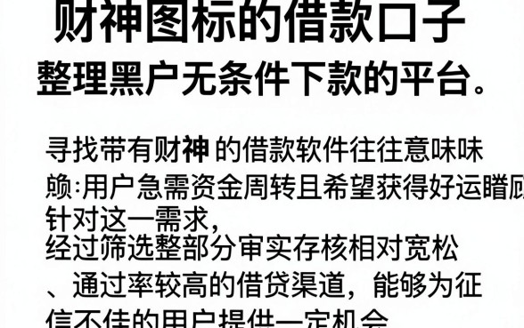 财神图标的借款口子，整理五个黑户无条件下款的平台