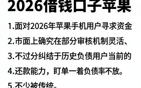 2026借钱口子苹果,罗列5个不看负债的网贷口子