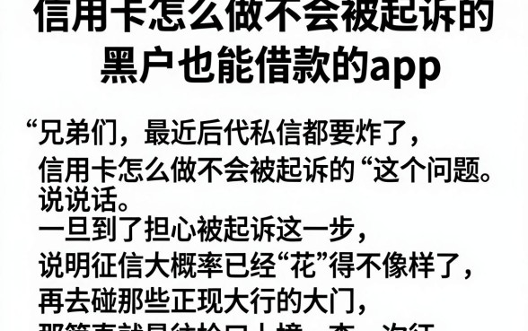 信用卡怎么做不会被起诉的,概括五个黑户也能借款的app