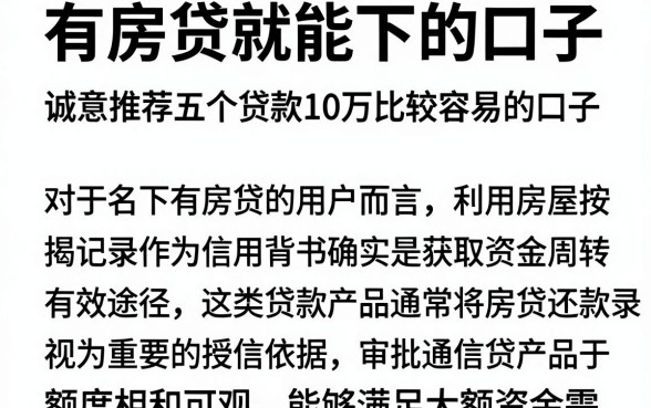 有房贷就能下的口子,诚意推荐五个贷款10万比较容易的口子