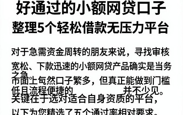 好通过的小额网贷口子,整理5个轻松借款无压力平台