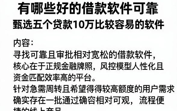有哪些好的借款软件可靠,甄选五个贷款10万比较容易的软件