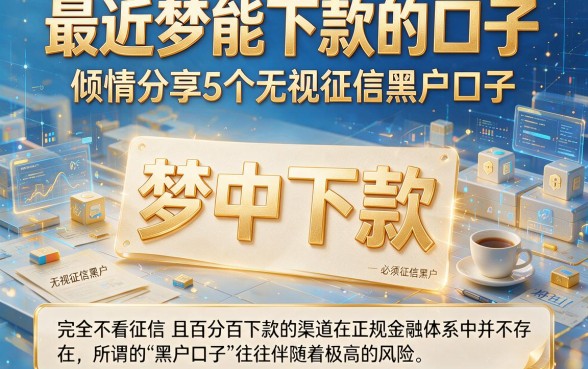 最近梦能下款的口子，倾情分享5个无视征信黑户口子