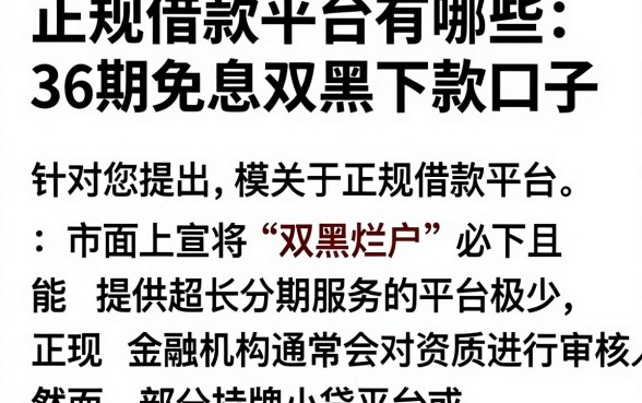 正规借款平台有哪些36期免息，胪列五个超级烂户双黑下款口子