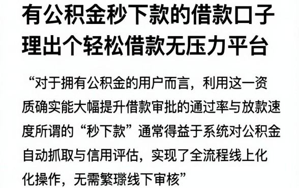 有公积金秒下款的借款口子,理出五个轻松借款无压力平台