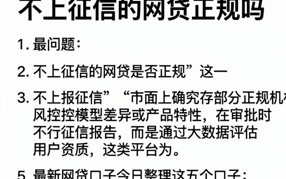 不上征信的网贷正规吗,详细阐述五个最新网贷口子今日整理这五个口子