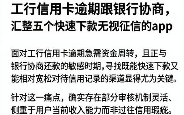 工行信用卡逾期跟银行协商,汇整五个快速下款无视征信的app