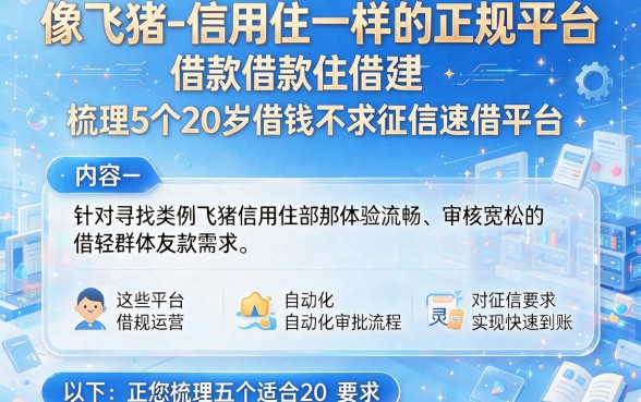 像飞猪-信用住一样的正规平台，梳理5个20岁借钱不求征信速借平台