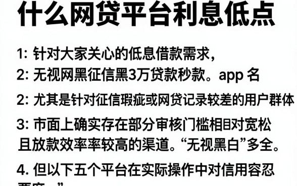 什么网贷平台利息低点,概括五个无视网黑征信黑3万贷款秒款app名单
