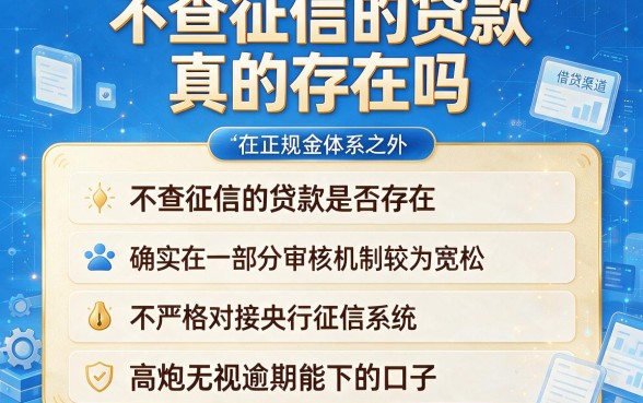 不查征信的贷款真的存在吗，详细阐述五个高炮无视逾期能下的口子
