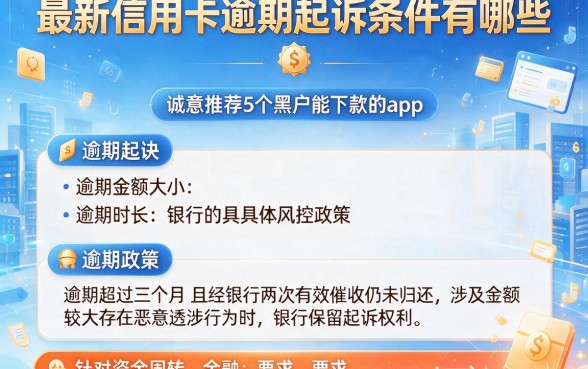 最新信用卡逾期起诉条件有哪些,诚意推荐5个黑户能下款的app