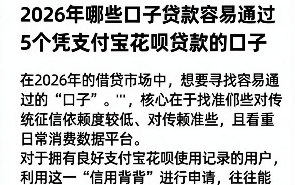 2026年哪些口子贷款容易通过,概括5个凭支付宝花呗贷款的口子