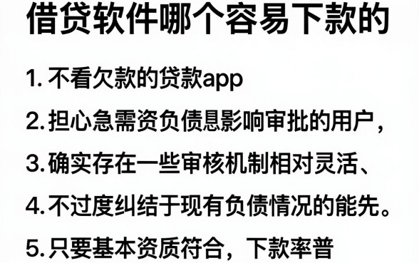 借贷软件哪个容易下款的，胪列5个不看欠款的贷款app