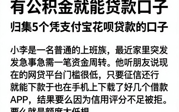 有公积金就能贷款口子,归集5个凭支付宝花呗贷款的口子