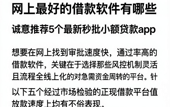 网上最好的借款软件有哪些,诚意推荐5个最新秒批小额贷款app