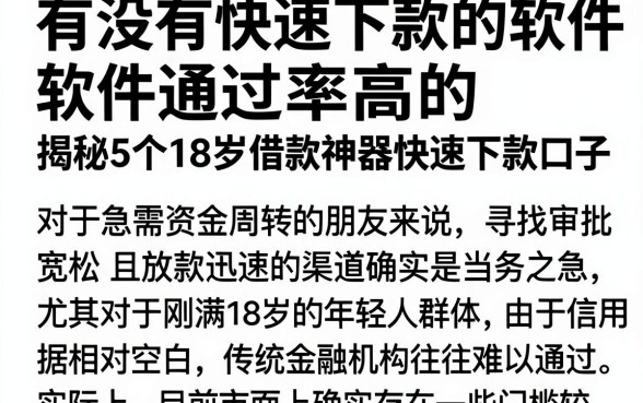 有没有快速下款的软件通过率高的,揭秘5个18岁借款神器快速下款口子