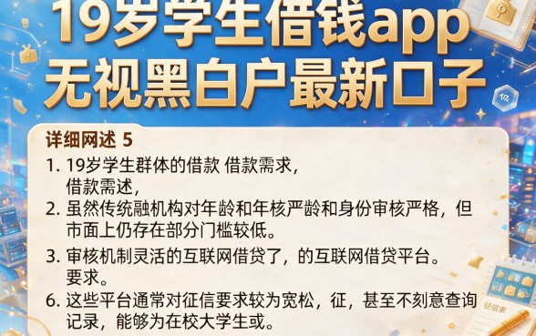 19岁学生借钱app，详细阐述5个无视黑白户最新口子