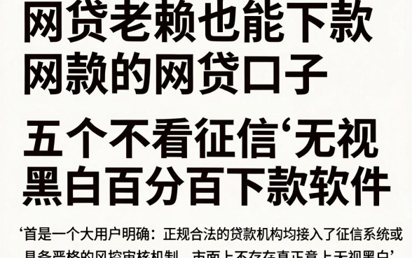 网贷老赖也能下款的网贷口子，梳理五个不看征信无视黑白百分百下款软件