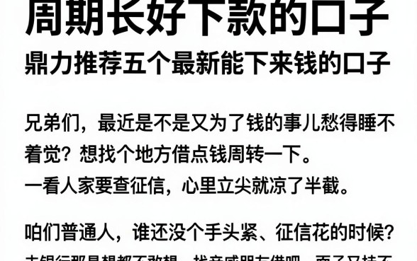 周期长好下款的口子,鼎力推荐五个最新能下来钱的口子