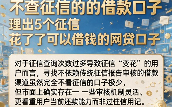 不查征信的的借款口子，理出5个征信花了可以借钱的网贷口子