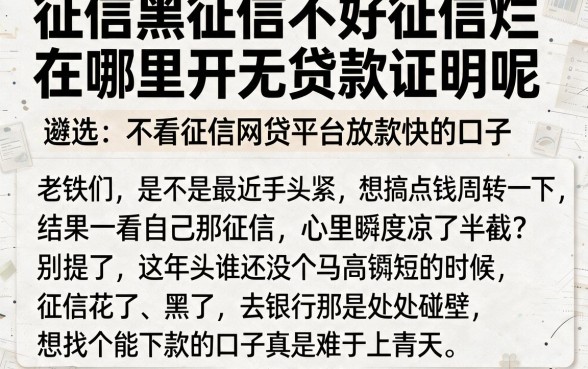 征信黑征信不好征信烂在哪里开无贷款证明呢,遴选五个不看征信网贷平台放款快的口子