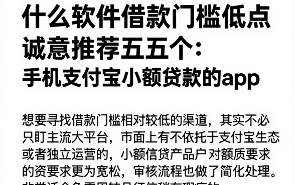 什么软件借款门槛低点，诚意推荐五个手机支付宝小额贷款的app