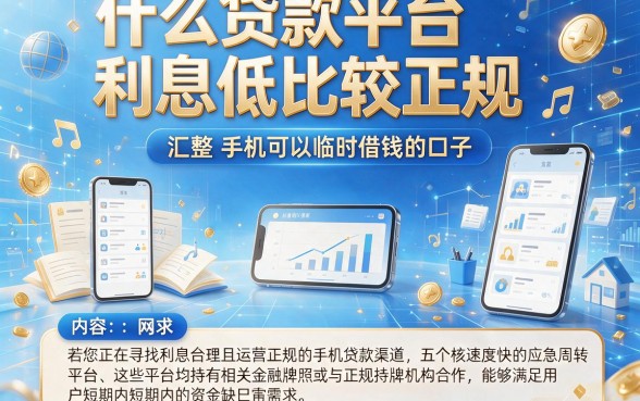 什么贷款平台利息低比较正规,汇整五个手机可以临时借钱的口子