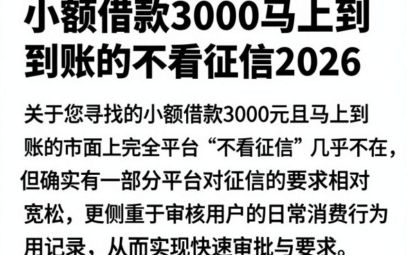 小额借款3000马上到账的不看征信2026，梳理5个不看征信网贷平台放款快的软件