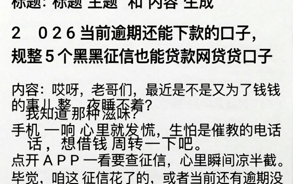 2026当前逾期还能下款的口子,规整5个黑征信也能贷款的网贷口子