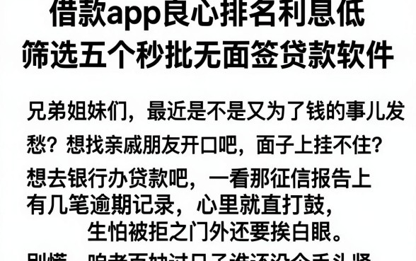 借款app良心排名利息低,筛选五个秒批无面签贷款软件