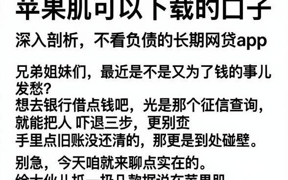 苹果肌可以下载的口子,深入剖析五个不看负债的长期网贷app