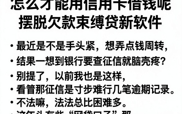 怎么才能用信用卡借钱呢，规整5个摆脱欠款束缚贷款新软件