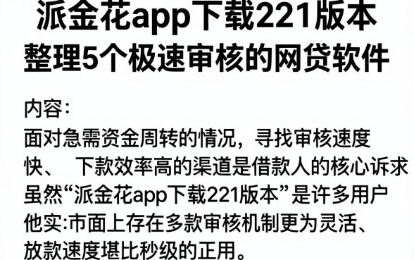 派金花app下载221版本,整理5个极速审核的网贷软件