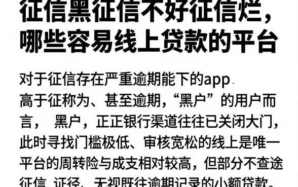 征信黑征信不好征信烂哪些容易线上贷款的平台，整理五个高炮无视逾期能下的app