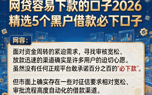 网贷容易下款的口子2026,精选5个黑户借款必下口子
