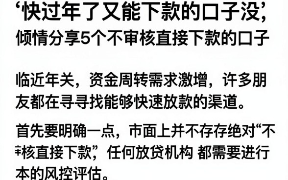 快过年了又能下款的口子没,倾情分享5个不审核直接下款的口子