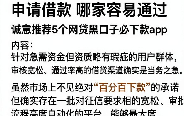 申请借款 哪家容易通过，诚意推荐5个网贷黑口子必下款app