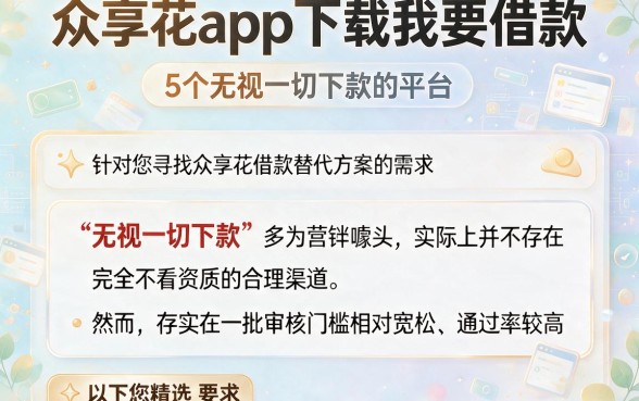 众享花app下载我要借款，详尽说明5个无视一切下款的平台